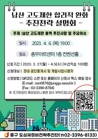 남산도고제한 설명회 포스터.
