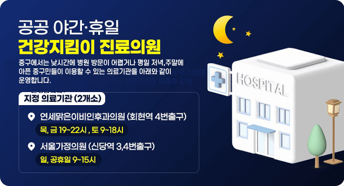 공공 야간·휴일 건강지킴이 진료의원 운영 포스터.