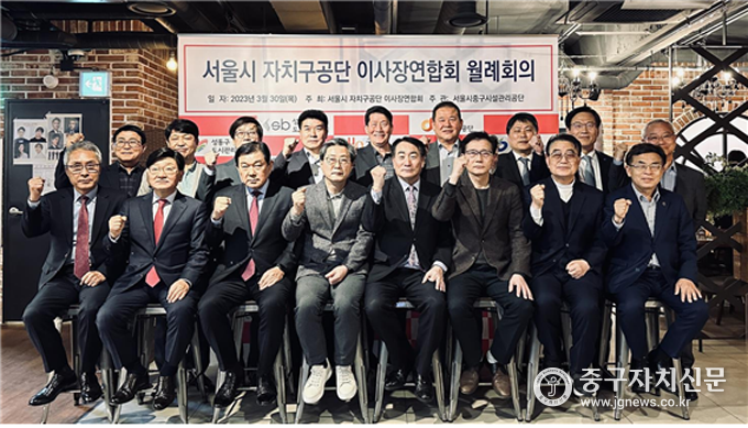 서울시 자치구 시설관리공단 이사장연합회가 월례회의를 한 뒤 기념촬영을 하면서 파이팅을 하고 있다.