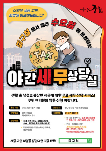 야간 세무상담실 포스터.