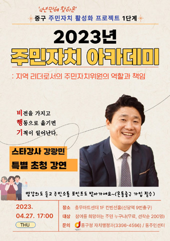 2023 주민 자치 아카데미 포스터
