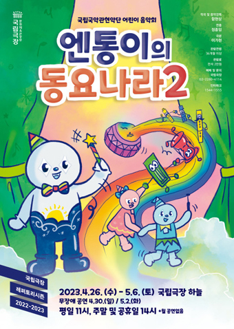 엔통이의 동요나라 2 포스터.