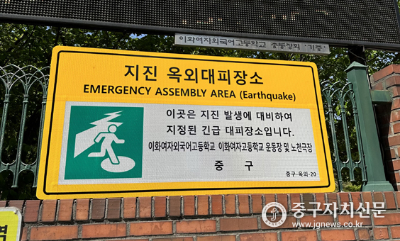 중구 소재 이화여고 노천극장이 지진 옥외대피 장소로 신규 지정했다. 