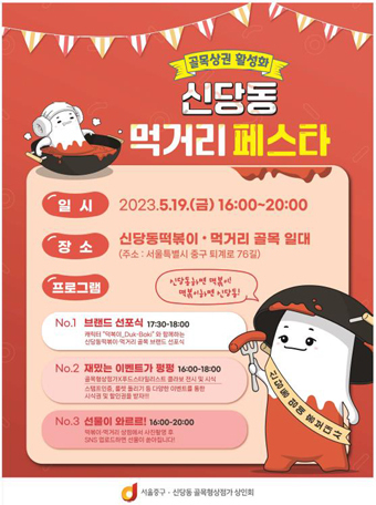 신당동 먹거리 페스타 포스터.
