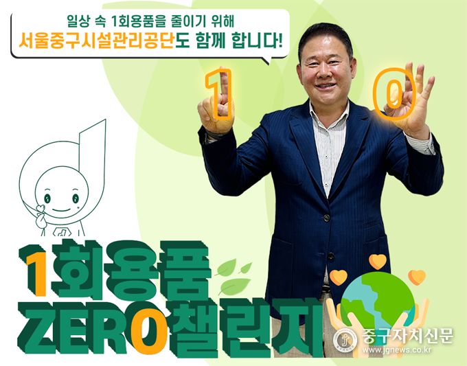 서울중구시설관리공단, 1회용품 제로(1 zer0) 챌린지 동참하고 있다.
