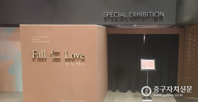 서소문성지 역사박물관 특별기획전 ‘Fall 仁 Love’ 전시장 전경. 