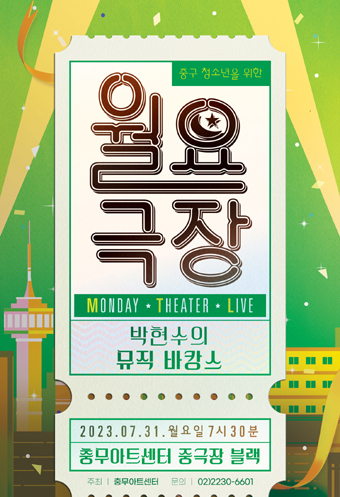 월요극장 3, 박현수의 뮤직 바캉스 포스터