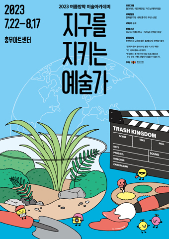  2023 여름방학 미술아카데미 ‘지구를 지키는 미술가’ 포스터