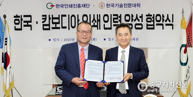 김병순 한국인쇄진흥재단 이사장과 김성기 한국기술전문대학 총장이 업무협약을 체결하고 있다.