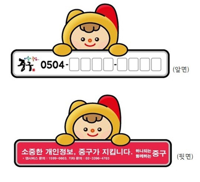 중구 안심번호 서비스 번호판 디자인.
