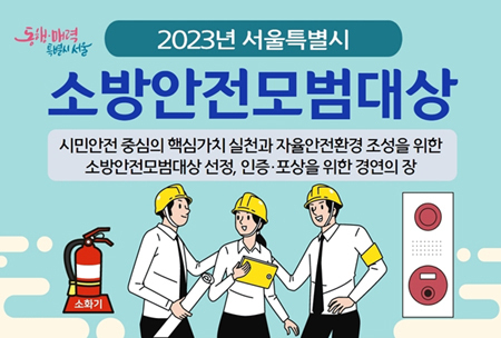 2023년 서울시 소방안전모범대상 포스터.
