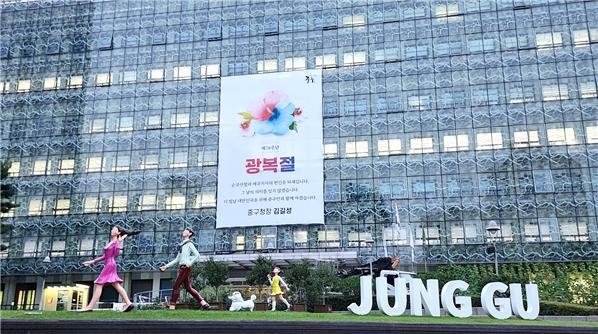 중구청사에 게시된 광복절 현수막.