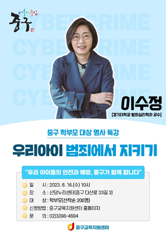 경기대 이수정 교수의 ‘우리아이 범죄에서 지키기’ 포스터.