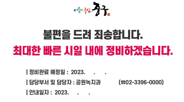 공원시설물에 대한 정비예고제 안내문.