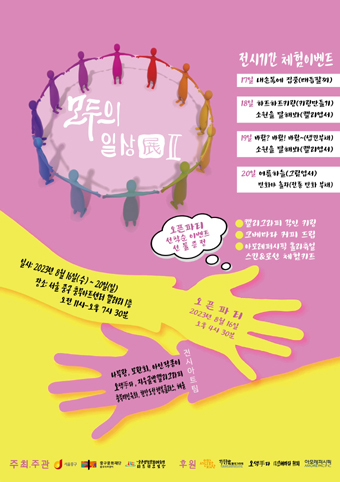 모두의 일상전Ⅱ 포스터