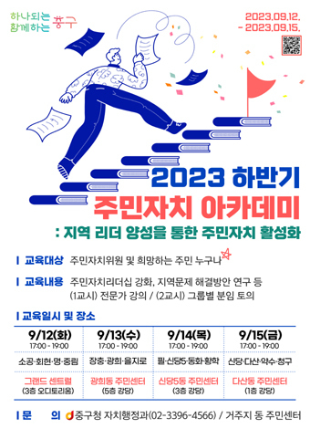 2023하반기 주민자치 아카데미 홍보 포스터 이미지.