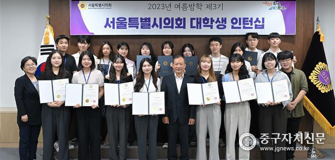 서울시의회가 운영한 ‘대학생 인턴십’ 제3기 인턴 19명이 8월 18일 수료식을 갖고 있다.