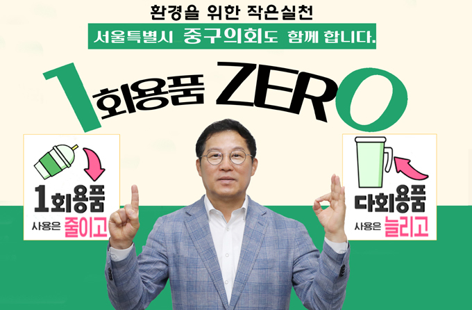 길기영 중구의회 길기영 의장이 일회용품 제로 챌린지에 동참하고 있다.