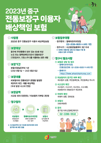 전동보장구 배상보험 가입 포스터.