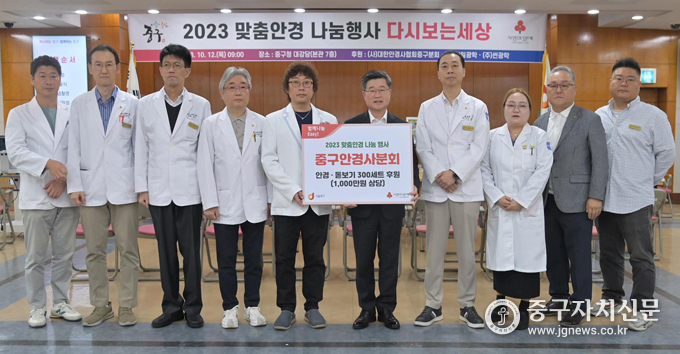 대한안경사협회 중구안경사분회 회장과 회원들이 맞춤 안경나눔 행사를 갖고 있다.