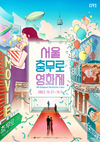 ‘제12회 서울충무로영화제’ 포스터.