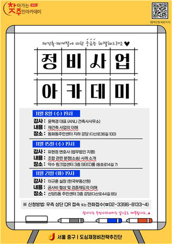 11월 찾아가는 ‘정비사업’ 주민 아카데미 포스터.