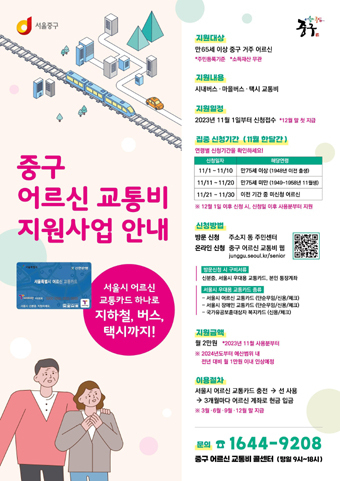 중구 어르신 교통비지원사업 안내 포스터.