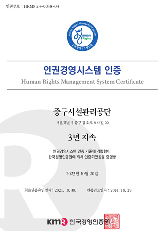 ◇‘인권경영시스템 인증’ 인증서