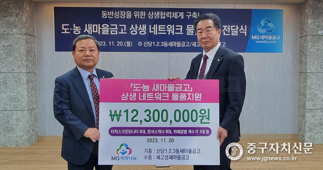신당1‧2‧3동새마을금고 장명철 이사장(왼쪽)이 새고성새마을금고 허종화 이사장에게 물품을 전달하고 있다.
