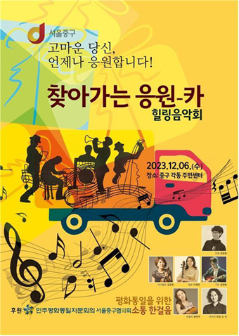 오는 12월 6일 열리는 찾아가는 응원-카 힐링음악회 포스터.