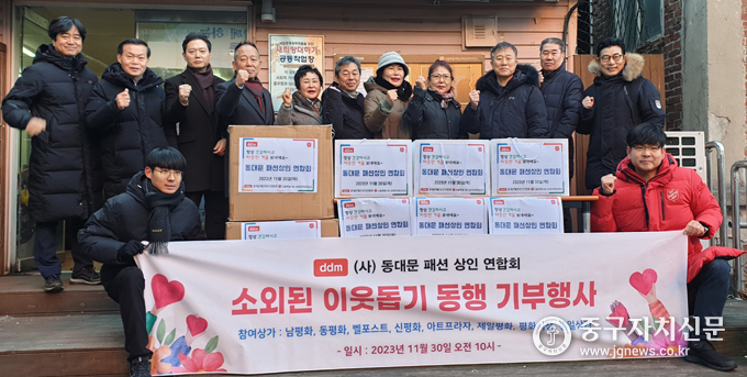 한영순 동대문패션상인연합회장과 임원들이 11월 30일 남대문 쪽방촌을 찾아 동행 물품을 기증하면서 파이팅을 하고 있다.