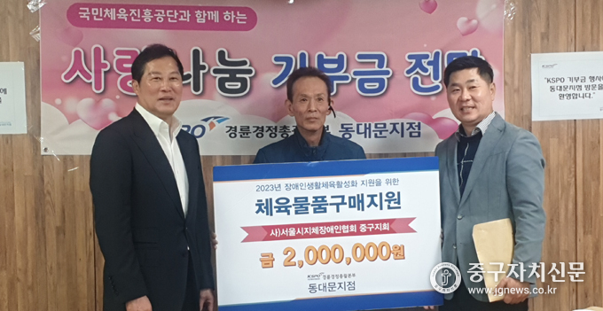 경륜경정 김강산 동대문 지점장이 중구지체장애인협회에 기부금을 전달하고 있다.