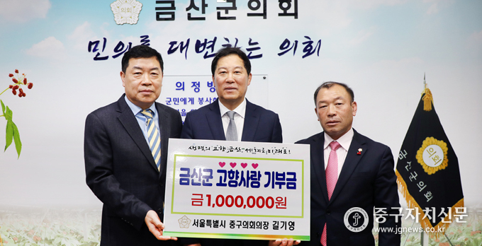 길기영 중구의회 의장(가운데)이 심완보 금산군 부군수(좌측)와 금산군의회 김기윤 의장과 기부금 전달 후 기념 촬영을 하고 있다.