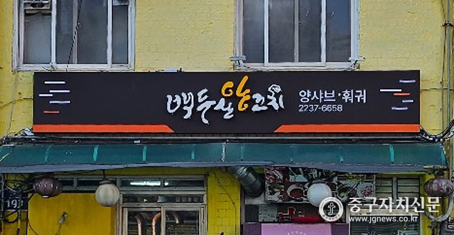 다산로 백두산 양꼬치 간판개선 후 모습.