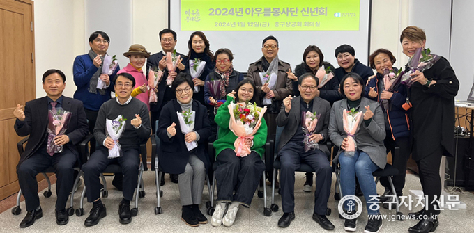 지난 12일 아우름봉사단이 중구상공회 사무실에서 신년회와 함께 단장 이·취임식을 가진 뒤 하트로 애정을 표현하고 있다.