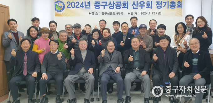 지난 12일 중구상공회 사무실에서 열린 2024년도 정기총회에서 회원들이 파이팅을 하고 있다.