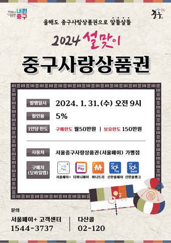 2024 설맞이 중구사랑 상품권.