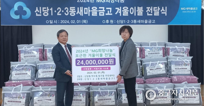  신당1·2·3동새마을금고 장명철 이사장(좌)이 김수정 약수동장에게 겨울이불을 전달하고 있다. 