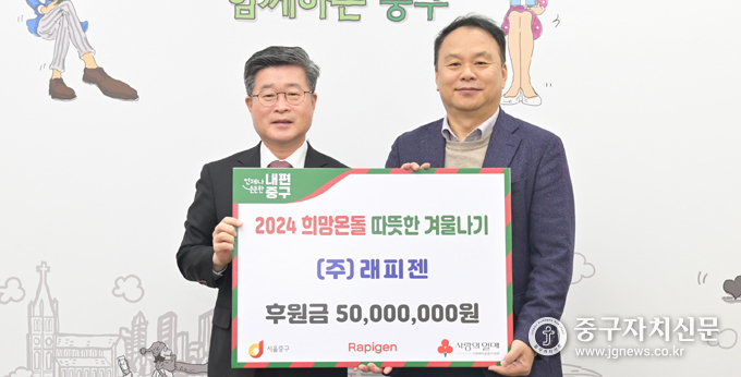 (주)래피젠 박재구 대표가 김길성 중구청장에게 2024 희망온돌 따뜻한 겨울나기 후원금을 전달하고 있다.