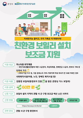 저소득계층에 친환경 보일러 설치 보조금 지원 포스터.