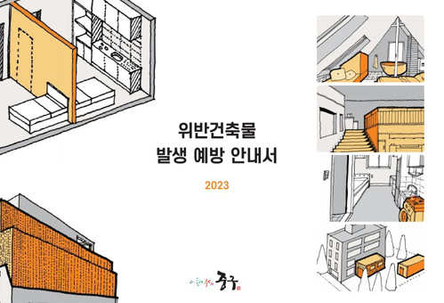 위반건축물 발생 예방 안내서 내용 중 일부.