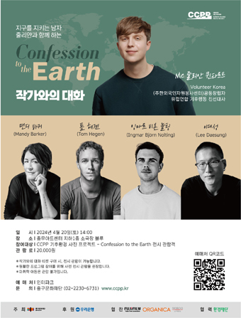 중구문화재단 컨페션 투 디 어스’ 작가와의 대화 포스터.