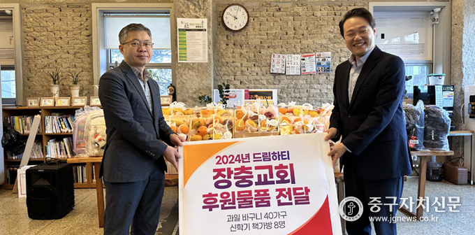 장충교회 장재찬(우) 담임목사가 저소득층에 활용해 달라며 박승철(좌) 장충동장에게 과일 바구니를 전달하고 있다. 
