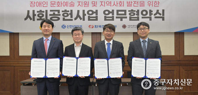 장애인 문화예술 지원 및 지역사회 발전을 위한 ‘사회공헌사업 업무협약식'을 가진 뒤 기념촬영을 하고 있다.