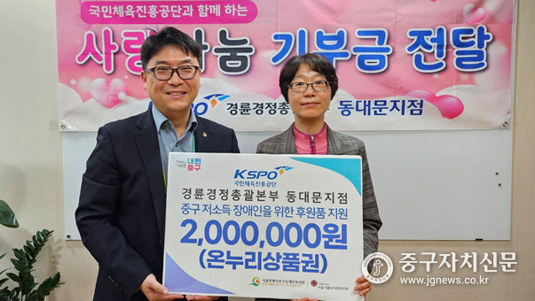 지난 17일 경륜경정총괄본부 김미숙 동대문지점장이 문중호 중구장애인복지관장에게 상품권을 전달하고 있다. 