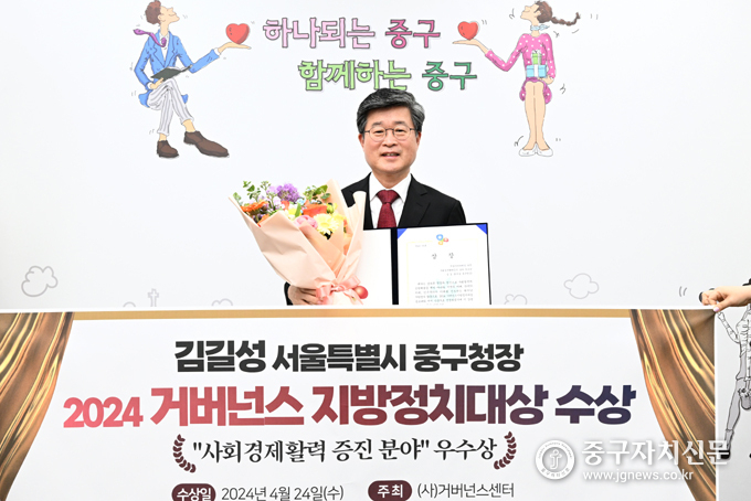 김길성 중구청장이 ‘2024 거버넌스지방정치대상’ 사회경제 활력 증진분야에서 우수상을 받은 뒤 기념촬영을 하고 있다. 