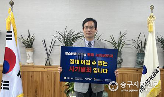 지난 19일 안윤호 중부교육지원청 교육장은 청소년 도박 근절 릴레이 챌린지에 동참하고 있다. 
