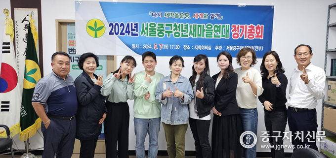 서울시중구청년새마을연대 정기총회 및 2024년 사업출범식에서 청년연대 회원들이 새마을 임원들과 기념촬영을 하고 있다.