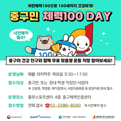 서울 중구체력인증센터 ‘중구민 체력100Day’ 안내 포스터.