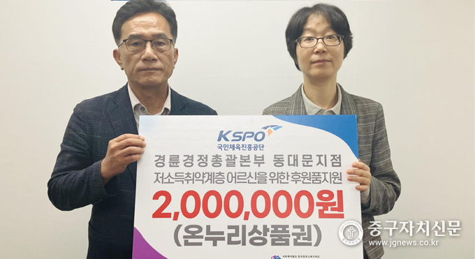 5월 가정의 달을 맞아 김미숙 경륜경정총괄본부 동대문지점장이 윤동인 약수노인종합복지관장에게 후원금 200만원을 전달하고 있다.